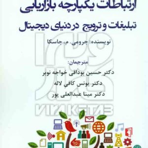 کتاب ارتباطات یکپارچه بازاریابی تبلیغات و ترویج در دنیای دیجیتال – جرومی جاسکا – هوشمند تدبیر