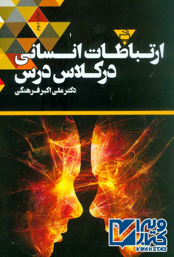 کتاب ارتباط انسانی در کلاس درس , علی اکبر فرهنگی