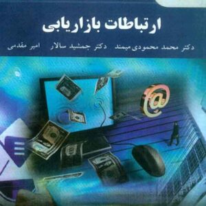 کتاب ارتباطات بازاریابی , محمدمحمودی میمند , پیام نور