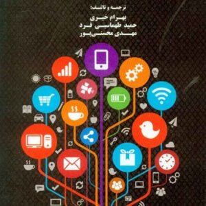 کتاب ارتباطات بازاریابی و برند , لین ایگل , بهرام خیری , فوژان