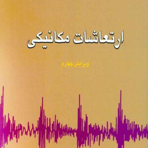 کتاب ارتعاشات مکانیکی رائو (تک جلدی) بهرام پوستی