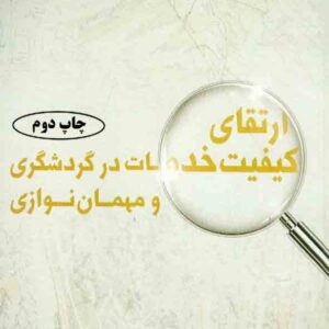 کتاب ارتقای کیفیت خدمات در گردشگری و مهمان نوازی ، اریک لوز , حمید ضرغام بروجنی