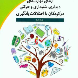 کتاب ارتقای مهارت های دیداری، شنیداری و حرکتی در کودکان با اختلالات یادگیری, فرزانه بادینلو
