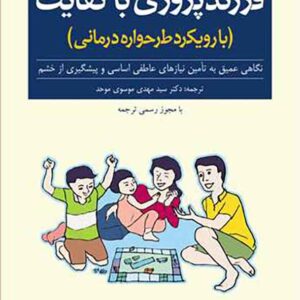 کتاب فرزند پروری با کفایت (با رویکرد طرحواره درمانی) سیدمهدی موسوی موحد کتاب فرزند پروری با کفایت (با رویکرد طرحواره درمانی) سیدمهدی موسوی موحد