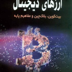 کتاب ارزهای دیجیتال بیت کوین، بلاک چین و مفاهیم پایه , پیمان اخوان , آتی نگر کتاب ارزهای دیجیتال بیت کوین، بلاک چین و مفاهیم پایه , پیمان اخوان , آتی نگر
