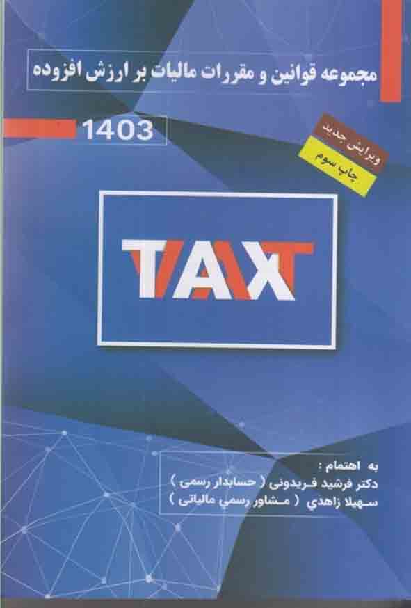 کتاب قانون دائمی مالیات بر ارزش افزوده 1403, فرشید فریدونی