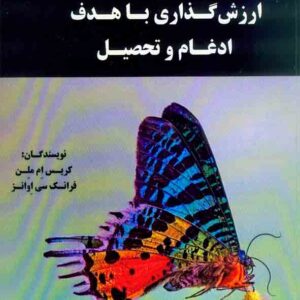 کتاب ارزش گذاری با هدف ادغام و تحصیل , کریس ملن , محمدحسین صفرزاده