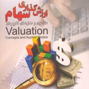 کتاب ارزش گذاری سهام مفاهیم و مدل های کاربردی (دوجلدی) , آسوات داموداران کتاب ارزش گذاری سهام مفاهیم و مدل های کاربردی (دوجلدی) , آسوات داموداران