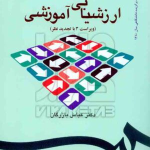 کتاب ارزشیابی آموزشی , عباس بازرگان کتاب ارزشیابی آموزشی , عباس بازرگان