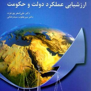 کتاب ارزشیابی عملکرد دولت و حکومت , علی اصغر پورعزت کتاب ارزشیابی عملکرد دولت و حکومت , علی اصغر پورعزت