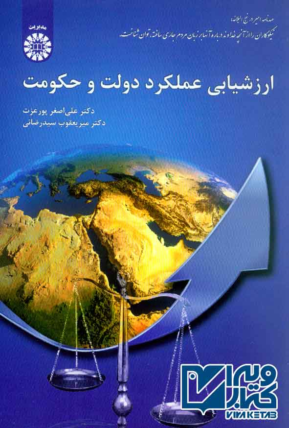 کتاب ارزشیابی عملکرد دولت و حکومت , علی اصغر پورعزت