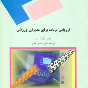 کتاب ارزیابی برنامه برای مدیران ورزشی , جیمز ال کستنر , حسن اسدی , دانشگاه پیام نور کتاب ارزیابی برنامه برای مدیران ورزشی , جیمز ال کستنر , حسن اسدی , دانشگاه پیام نور