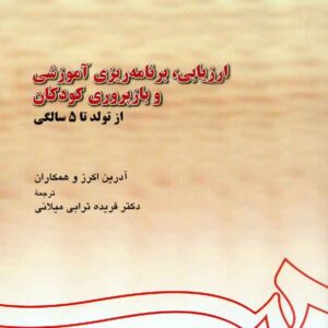 کتاب ارزیابی، برنامه ریزی آموزشی و بازپروری کودکان از تولد تا 5 سالگی , فریده ترابی میلانی کتاب ارزیابی، برنامه ریزی آموزشی و بازپروری کودکان از تولد تا 5 سالگی , فریده ترابی میلانی