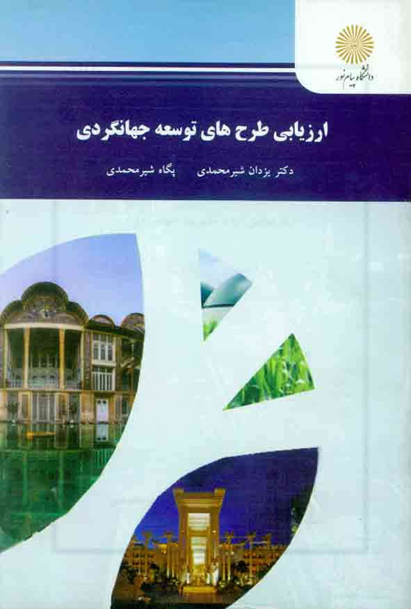 کتاب ارزیابی طرح های توسعه جهانگردی , یزدان سیرمحمدی , دانشگاه پیام نور