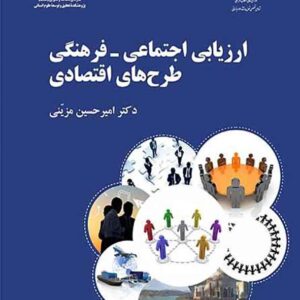 کتاب ارزیابی اجتماعی فرهنگی طرح های اقتصادی , امیرحسین مزینی کتاب ارزیابی اجتماعی فرهنگی طرح های اقتصادی , امیرحسین مزینی