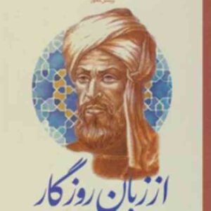 کتاب از زبان روزگار (تاریخ فرهنگ و تمدن) طرح پرسش محور کتاب از زبان روزگار (تاریخ فرهنگ و تمدن) طرح پرسش محور