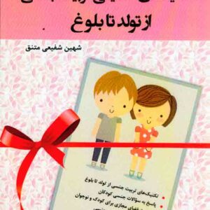 کتاب کلیدهای طلایی تربیت جنسی از تولد تا بلوغ , شهین شفیعی متنق کتاب کلیدهای طلایی تربیت جنسی از تولد تا بلوغ , شهین شفیعی متنق