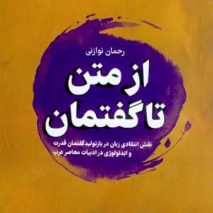 کتاب از متن تا گفتمان , رحمان نوازنی کتاب از متن تا گفتمان , رحمان نوازنی