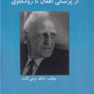 کتاب از پزشکی اطفال تا روانکاوی , تورج مرادی کتاب از پزشکی اطفال تا روانکاوی , تورج مرادی