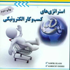 کتاب استراتژی های کسب و کار الکترونیکی , توفیق جلاسی , آتی نگر کتاب استراتژی های کسب و کار الکترونیکی , توفیق جلاسی , آتی نگر