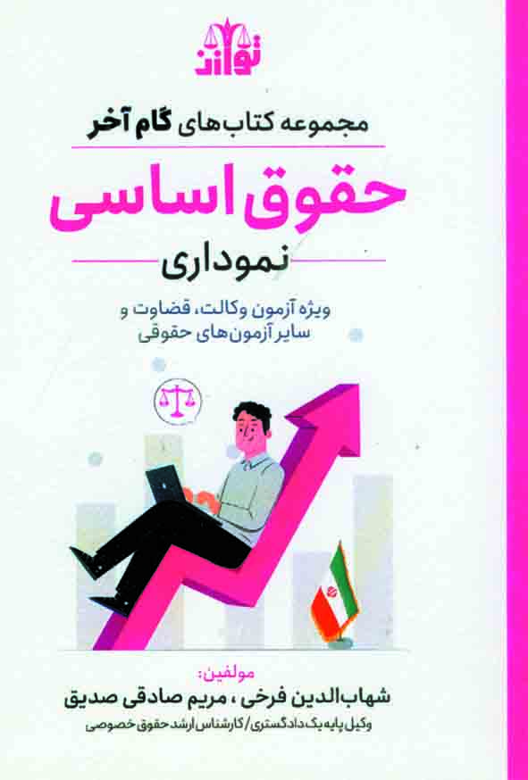 کتاب گام آخر حقوق اساسی نموداری , شهاب الدین فرخی