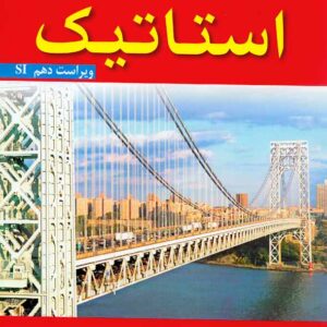 کتاب مکانیک برداری برای مهندسان استاتیک جلد اول , بیر جانسون , واحدیان