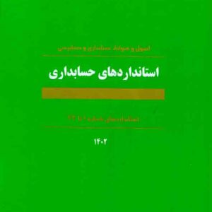 کتاب نشریه 160 استانداردهای حسابداری , سازمان حسابرسی کتاب نشریه 160 استانداردهای حسابداری , سازمان حسابرسی