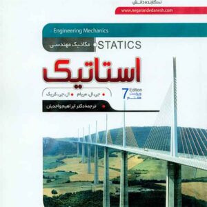 کتاب مکانیک مهندسی استاتیک , جی ال مریام , ابراهیم واحدیان , نگارنده دانش