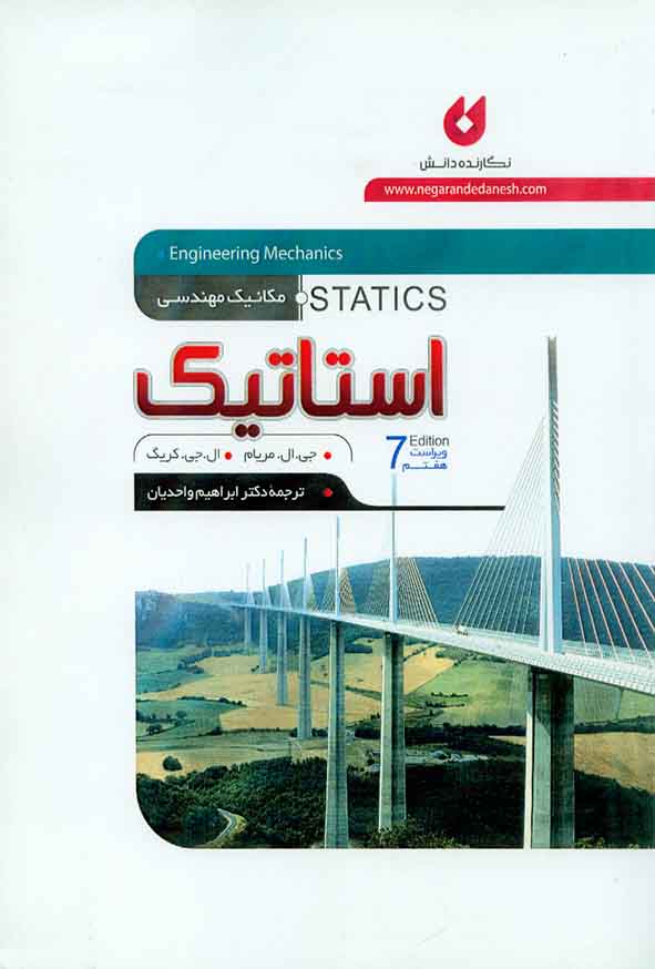 کتاب مهندسی مکانیک استاتیک , جی ال مریام , ابراهیم واحدیان , نگارنده دانش
