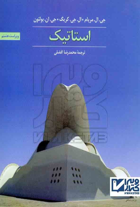 کتاب استاتیک , جی ال مریام , محمدرضا افضلی