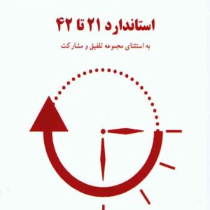 کتاب راهنمای آموزشی استانداردهای حسابداری جلد دوم , دانیال محجوب کتاب راهنمای آموزشی استانداردهای حسابداری جلد دوم , دانیال محجوب
