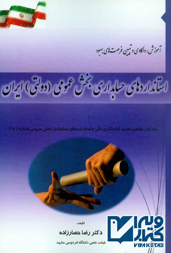 کتاب استانداردهای حسابداری بخش عمومی دولتی ایران , رضا حصارزاده
