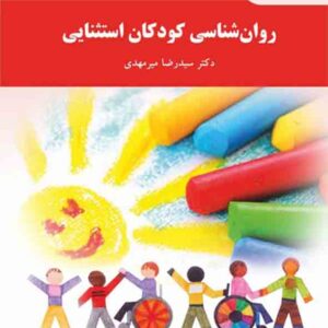 کتاب روانشناسی کودکان استثنایی , سیدرضا میرمهدی , پیام نور کتاب روانشناسی کودکان استثنایی , سیدرضا میرمهدی , پیام نور