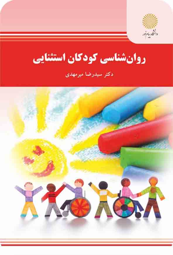 کتاب روانشناسی کودکان استثنایی , سیدرضا میرمهدی , پیام نور