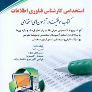 کتاب استخدامی کارشناس فناوری اطلاعات, آراه کتاب استخدامی کارشناس فناوری اطلاعات, آراه