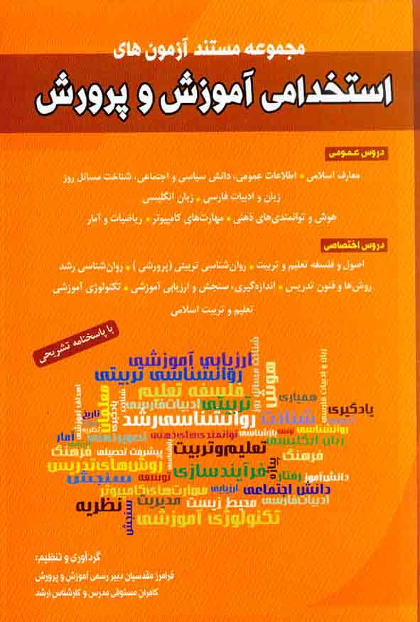 کتاب مجموعه مستند آزمون های استخدامی آموزش و پرورش , کامران مستوفی , شباهنگ
