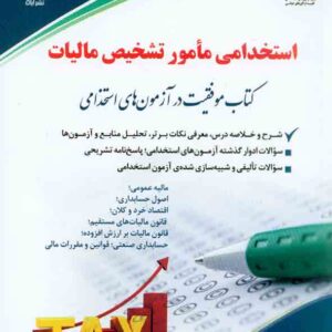 کتاب استخدامی مأمور تشخیص مالیات, آراه کتاب استخدامی مأمور تشخیص مالیات, آراه