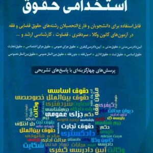 کتاب مجموعه مستند آزمون های استخدامی حقوق , مهیار نعمتی پور , شباهنگ کتاب مجموعه مستند آزمون های استخدامی حقوق , مهیار نعمتی پور , شباهنگ
