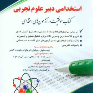 کتاب استخدامی دبیر علوم تجربی شیمی , آراه کتاب استخدامی دبیر علوم تجربی شیمی , آراه