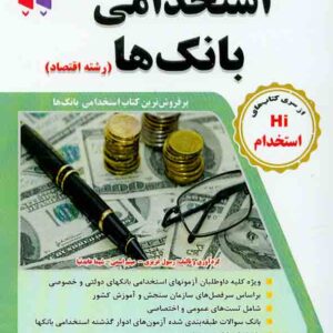کتاب مجموعه آزمون های تضمینی استخدامی بانک ها (رشته اقتصاد) رسول عزیزی , طلیعه پویش کتاب مجموعه آزمون های تضمینی استخدامی بانک ها (رشته اقتصاد) رسول عزیزی , طلیعه پویش