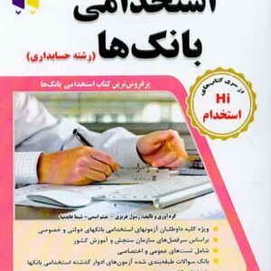 کتاب مجموعه آزمون های تضمینی استخدامی بانک ها (رشته حسابداری) , رسول عزیزی , طلیعه دانش کتاب مجموعه آزمون های تضمینی استخدامی بانک ها (رشته حسابداری) , رسول عزیزی , طلیعه دانش