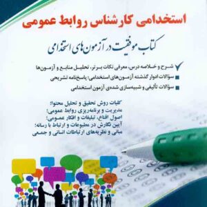 کتاب استخدامی کارشناس روابط عمومی, آراه کتاب استخدامی کارشناس روابط عمومی, آراه