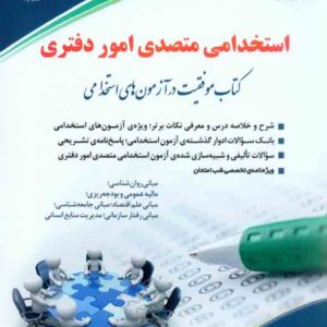 کتاب استخدامی متصدی امور دفتری , آراه کتاب استخدامی متصدی امور دفتری , آراه