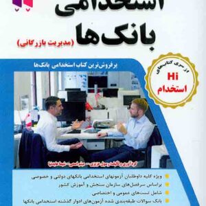 کتاب مجموعه آزمون های تضمینی استخدامی بانک ها (مدیریت بازرگانی) رسول عزیزی , طلیعه پویش کتاب مجموعه آزمون های تضمینی استخدامی بانک ها (مدیریت بازرگانی) رسول عزیزی , طلیعه پویش