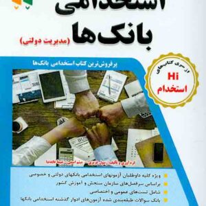 کتاب مجموعه آزمون های تضمینی استخدامی بانک ها (مدیریت دولتی) رسول عزیزی , طلیعه پویش کتاب مجموعه آزمون های تضمینی استخدامی بانک ها (مدیریت دولتی) رسول عزیزی , طلیعه پویش