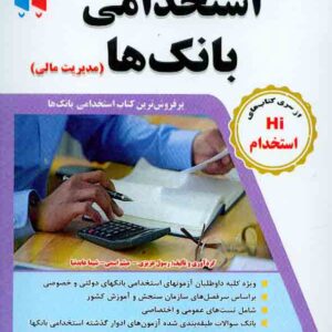 کتاب مجموعه آزمون های تضمینی استخدامی بانک ها (مدیریت مالی) , رسول عزیزی , طلیعه دانش کتاب مجموعه آزمون های تضمینی استخدامی بانک ها (مدیریت مالی) , رسول عزیزی , طلیعه دانش