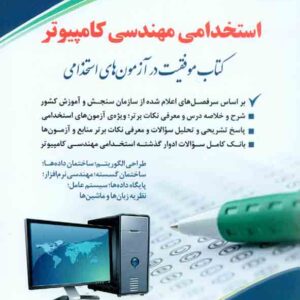 کتاب استخدامی مهندسی کامپیوتر , آراه کتاب استخدامی مهندسی کامپیوتر , آراه