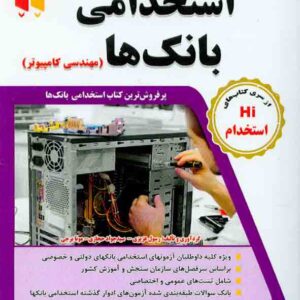کتاب مجموعه آزمون های تضمینی استخدامی بانک ها (مهندسی کامپیوتر) کتاب مجموعه آزمون های تضمینی استخدامی بانک ها (مهندسی کامپیوتر)