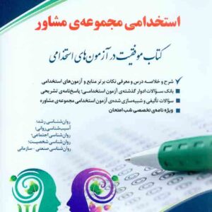 کتاب استخدامی مجموعه ی مشاور , جواد تقوی سوره برق , آراه کتاب استخدامی مجموعه ی مشاور , جواد تقوی سوره برق , آراه