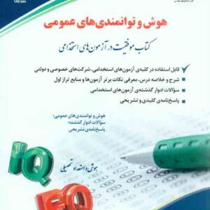 کتاب هوش و توانمندی های عمومی , معصومه صادقی , آراه کتاب هوش و توانمندی های عمومی , معصومه صادقی , آراه